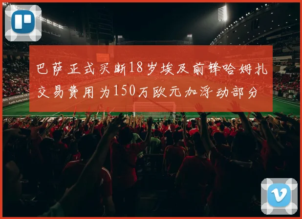 巴萨正式买断18岁埃及前锋哈姆扎交易费用为150万欧元加浮动部分