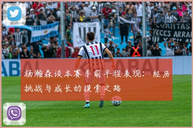 杨瀚森谈本赛季前半程表现：经历挑战与成长的摸索之路