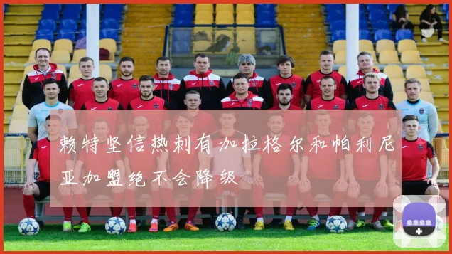 赖特坚信热刺有加拉格尔和帕利尼亚加盟绝不会降级