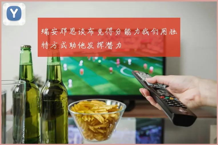 瑞安邓恩谈布克得分能力我们用独特方式助他发挥潜力
