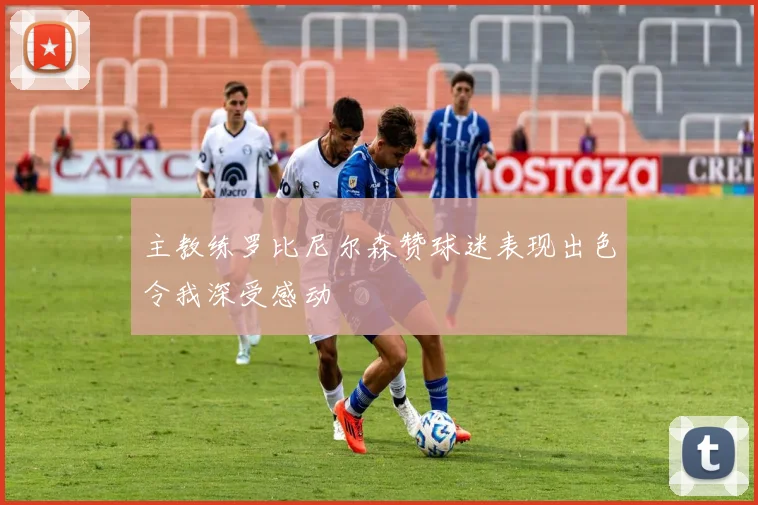 主教练罗比尼尔森赞球迷表现出色令我深受感动